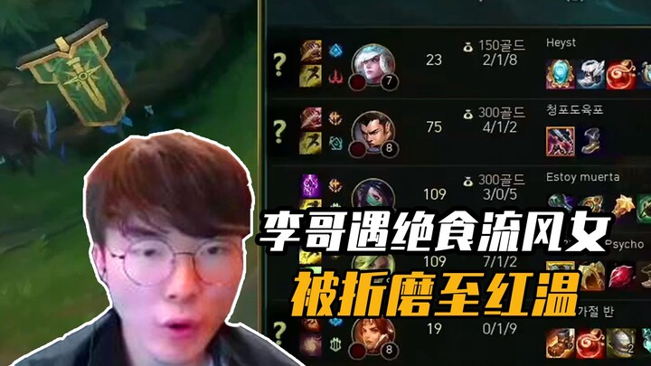 Faker was tortured by the fasting wind girl until he was red hot and shouted that it was too hot and