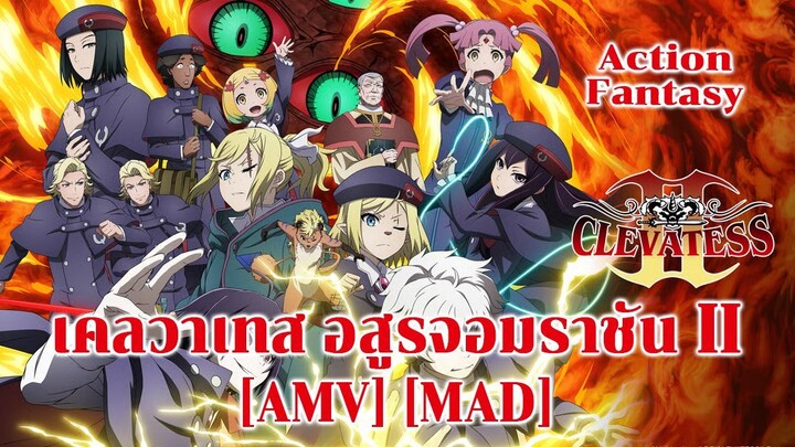 เคลวาเทส อสูรจอมราชัน Ⅱ - Clevatess II (Superbeast) [AMV] [MAD]