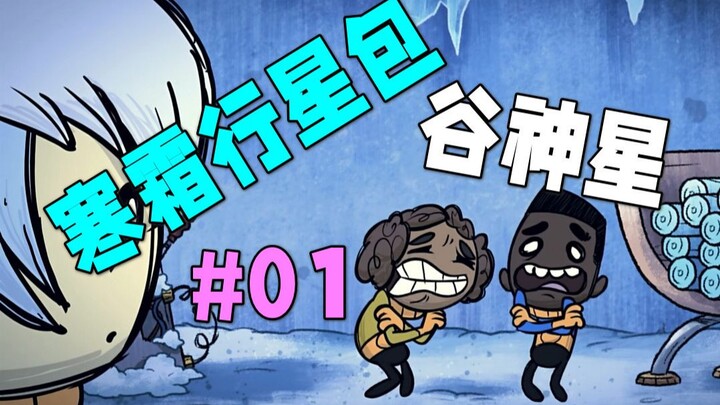 [Oxygen Not Included] Ceres in the Frostborn Pack, Episode 01: A Steady Start