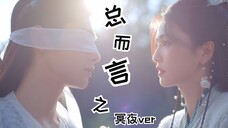 【冥夜X桑酒】被般若浮生虐到了,那来看点好玩的?