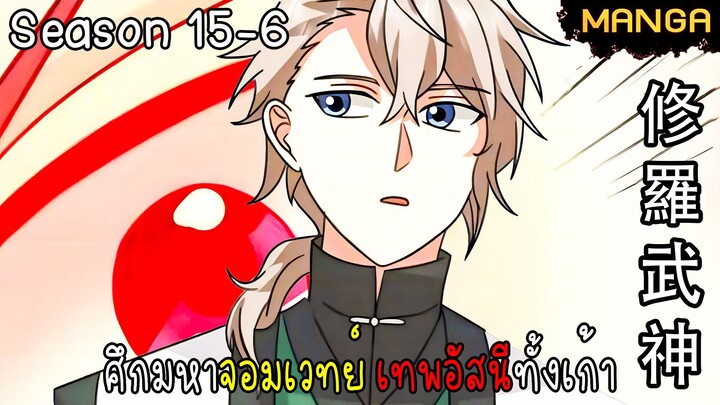 มังงะจีน ศึกมหาจอมเวทย์อัสนีสีทอง จบซีซั่น15-6(ยังไม่จบ)