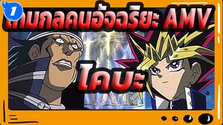 [เกมกลคนอัจฉริยะ AMV]ไคบะกับสามีและน้องชาย_1