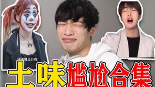 史上最令人煎熬的土味尬剧！！!看完我直接痛苦面具