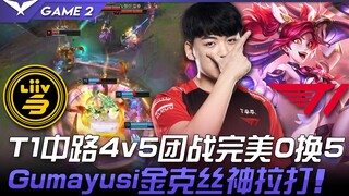 LSB vs T1 Pertarungan tim 4 lawan 5 di midlane T1 sempurna 0 ganti 5! Gumayusi dengan Jinx-nya melak