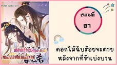 ดอกไม้จะตายหลังจากที่ข้าเบ่งบาน ตอนที่ 87