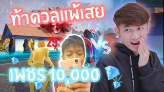 Free Fire ท้าดวลแพ้เสยเพชร 10,000 แต่สุดท้ายโดนแกล้ง ชิ่งหนี