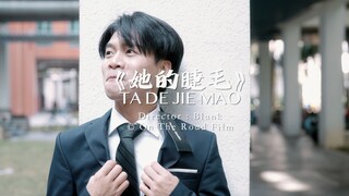 《我和杰伦的九十九個故事》——Vol.34《她的睫毛》
