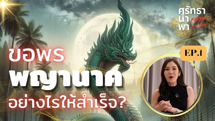 ขอพร พญานาค อย่างไรให้สำเร็จ I ศรัทธานำพา FAITH OVER FEAR EP.1 (FULL)