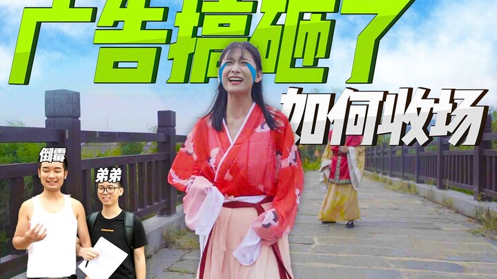 จะจบโฆษณาแย่ๆ ยังไงดี? เสี่ยวกังและอาคานแชร์วิดีโอเบื้องหลัง