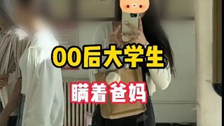 00后大学生瞒着爸妈偷偷在出租屋躺平，我的底气是什么——
