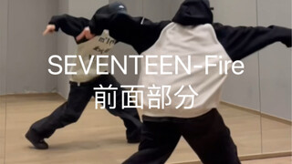 SEVENTEEN-Fire前面这段简直帅炸！一整个上蹿下跳！