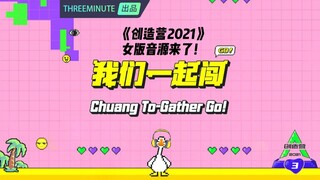 【创造营4】全网首发女版主题曲！我们一起闯上线啦！棒棒棒棒！