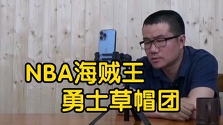 【徐静雨】NBA海贼王，在勇士队内，路飞索隆山治乌索普乔巴分别是谁？