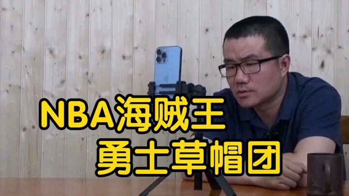 【徐静雨】NBA海贼王，在勇士队内，路飞索隆山治乌索普乔巴分别是谁？