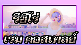 [รีเซทชีวิต ฝ่าวิกฤตต่างโลก/ET] เรม Cos/Wishing