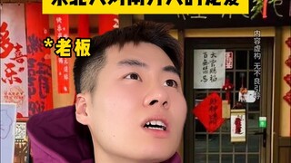 东北人对南方人的宠爱