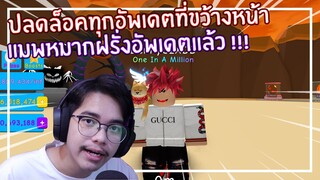 Roblox : Bubble Gum Simulator ปลดล็อคทุกอัพเดตที่ขวางหน้า !!! EP.13