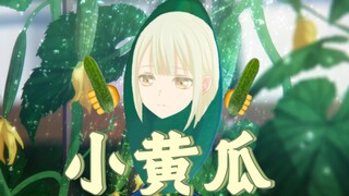 【MyGO/填词/AI翻唱】🥒小 黄 瓜🥒