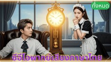 ติดลูปเวลาพันปี CEO ไม่คาดคิดว่าจูบเดียวจากเธอจะปลดปล่อยเขาได้! วงล้อโชคชะตาเริ่มหมุนแล้ว!