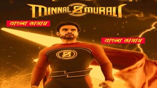 new bangla bubbed movie (Minnal Murali)