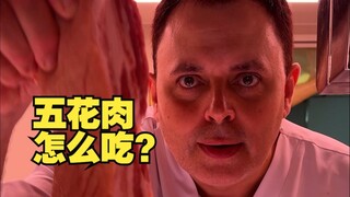 西班牙老外问我五花肉怎么吃