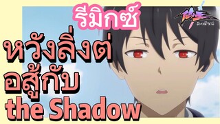 [ชีวิตประจำวันของราชาแห่งเซียน] รีมิกซ์ | หวังลิ่งต่อสู้กับ the Shadow