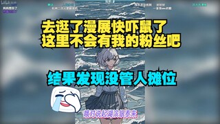 去逛漫展怕碰到粉丝 结果发现根本没管人摊位🤣【星瞳】