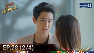 #นางฟ้าลำแคน | Ep.28 (2/4) | 7 ธ.ค. 67 | GMM25