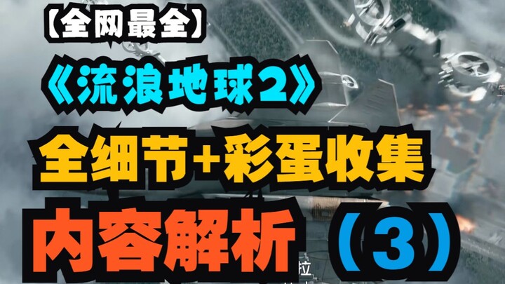 【الأكثر شمولاً على الشبكة】 جمع جميع التفاصيل والبيئات الخفية في فيلم «Earth II» مع تحليل المحتوى (3)