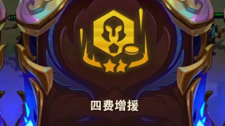 สนับสนุน 4 เงินเหรอ? แต่ฉันมีเกียร์เรนถึง 6 ใบเลยนะ!