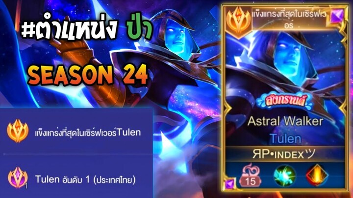 Rov : การเดินเกมของ Tulen อันดับ1ไทย GMเนิฟยังไง ก็แรงเหมือนเดิม!! Season24
