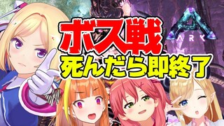 【Ark】死んだら即配信終了命がけのBOSS戦‼ホロライブアベレーション最終戦【ホロライブ/アキロゼ視点/桐生ココ/さくらみこ/癒月ちょこ】