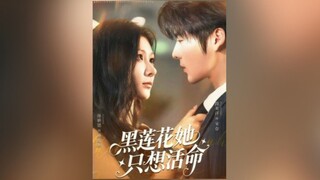 黑莲花她只想活命 Black Lotus, She Just Wants to Survive