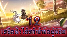 เหนือฟ้าใต้หล้าข้าคือผู้พิชิต 12