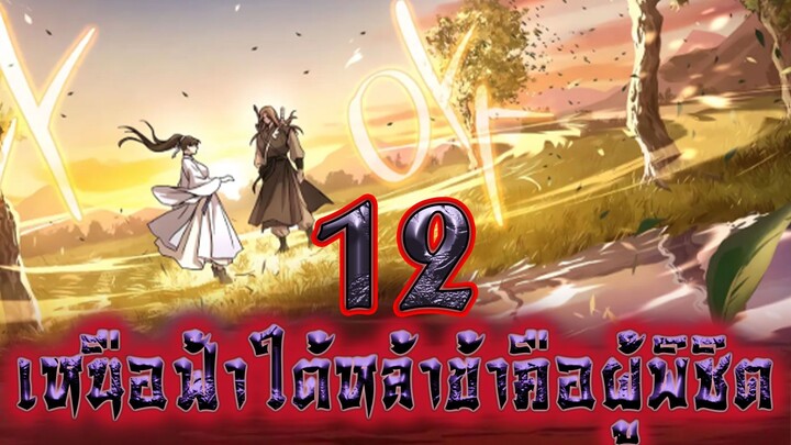เหนือฟ้าใต้หล้าข้าคือผู้พิชิต 12