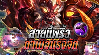 ROV : Wukong ลองเล่นตามนักแข่งกับสเปลฟิคเกอร์ ล้วงทีแทบตั้งตัวไม่ทัน แรง !!