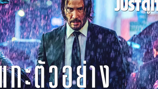 แกะตัวอย่าง JOHN WICK CHAPTER 3 แรงระห่ำสู่สงคราม! JUSTดูIT