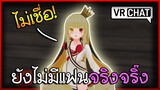 VRChat ไทย : ผมยังไม่มีแฟนจริงๆนะครับ (จริงจริ๊ง) #28