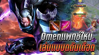 RoV : Omen รีวิวแพทช์ใหม่โอเมน เล่นแบบดุดันเดือด กับเซทดาเมจแรงฟาดหมด