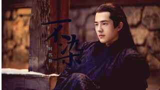 【刘昊然 | 不染】【九州缥缈录|吕归尘·阿苏勒//个人向】 你可以叫我阿苏勒 我会保护你