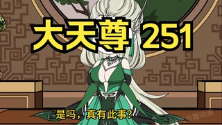 第251集 道友请放心  大天尊