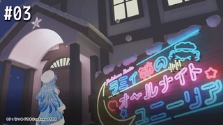 ＃03【#ラミィ姉ANU】ラミィ姉のオールナイトユニーリア【雪花ラミィ/ホロライブ】