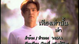 เพียงเท่านั้น - เต๋า สมชาย (MV Karaoke)