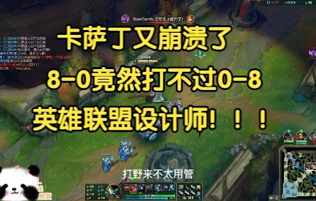 Kassadin is freaking out—how can an 8-0 player lose to a 0-8 player? LOL designers!!!