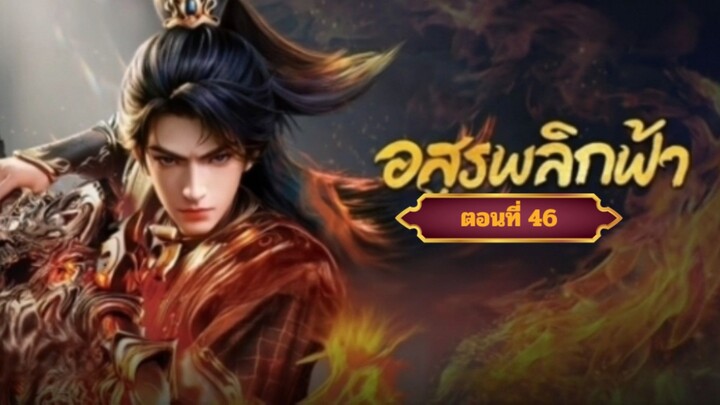 อสูรพลิกฟ้าตอนที่46