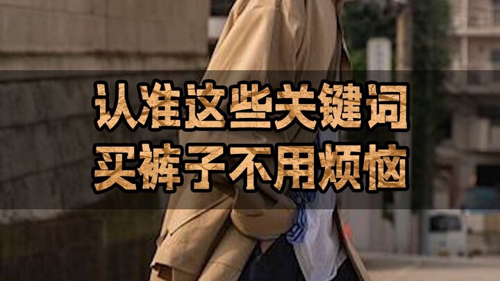 认准这些关键字，买裤子不用烦恼#网购技巧 #买裤子