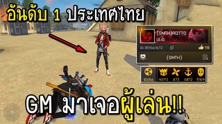 GMมาแกล้งผู้เล่นในเซิฟ ปลอมตัวแกล้งเด็ก!! | Free Fire