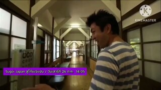 Sugoi Japan สุโก้ยเจแปน  ตอน เกาะสนุก กินสนั่น ที่ วากายาม่า วันเสาร์ที่ 26 ก.ค. เวลา 14.05 น.