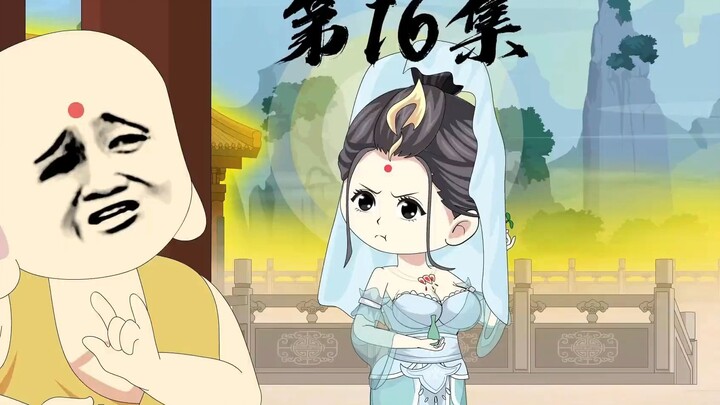 16-19、骊山老母戏四圣