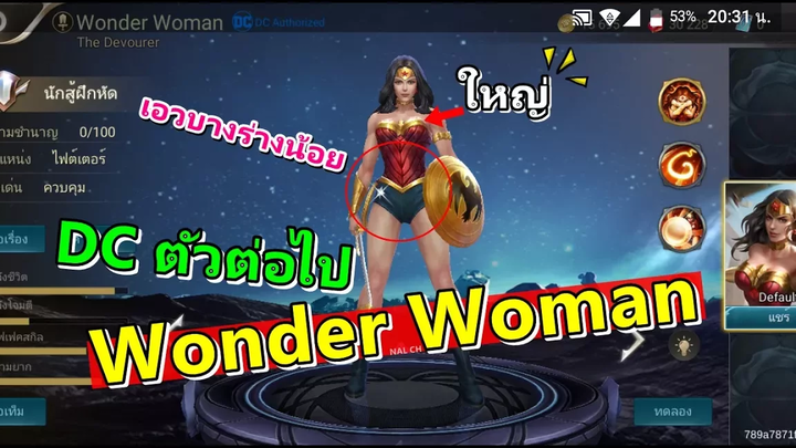 Garena RoV ฮีโร่ใหม่ Wonder Woman จากค่าย DC ก่อนเข้าไทย